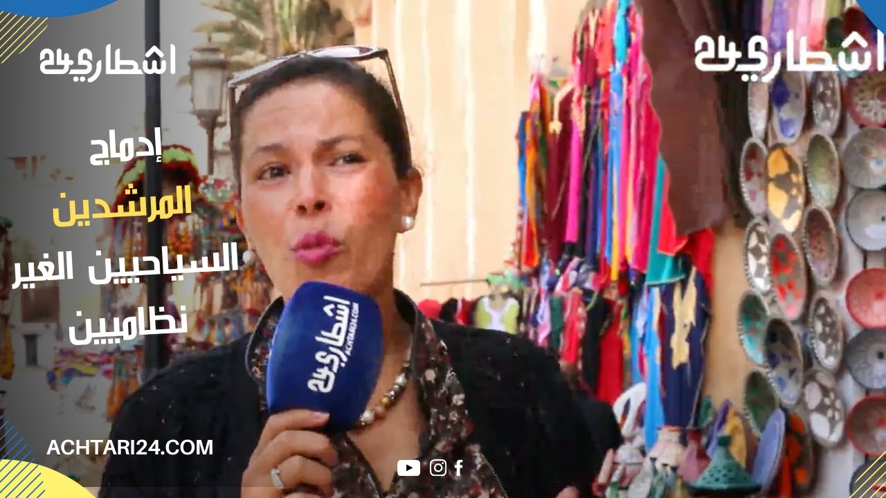 رجاء من مراكش تستنجد وزارة السياحة من أجل إدماج المرشدين السياحيين  الغير النظاميين