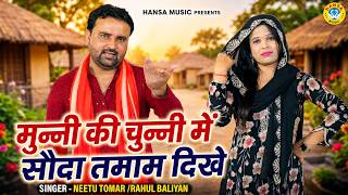 देसी अंदाज की तीखी रागनी | मुन्नी की चुन्नी में सौदा तमाम दिखे | Neetu Tomar & Rahul Baliyan | Ragni