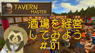 【＃Tavern Master】酒場を経営してみよう【豆田たぬ】