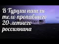 В Турции нашли тело пропавшего 20-летнего россиянина