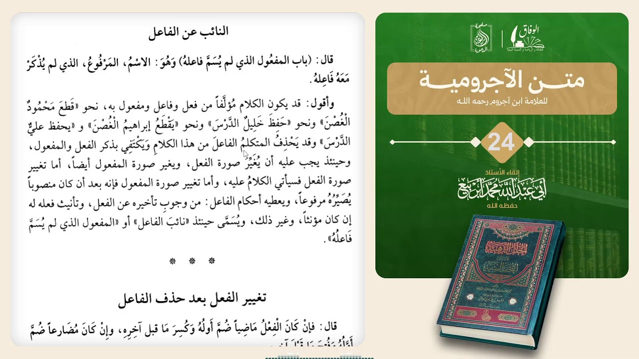 المجلس 24: 📚 كتاب : متن الآجرومية.🎙️بإشراف الأستاذ: أبي عبد الله محمد أبربيع وفقه الله