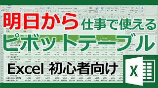 明日から仕事で使えるピボットテーブル講座【Excel初心者向け】【マウスでできるデータ分析】