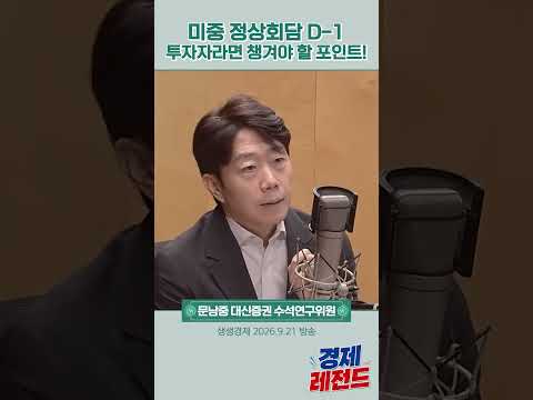 [20260925] 미중 정상회담 D-1 투자자라면 챙겨야 할 포인트! #문남중