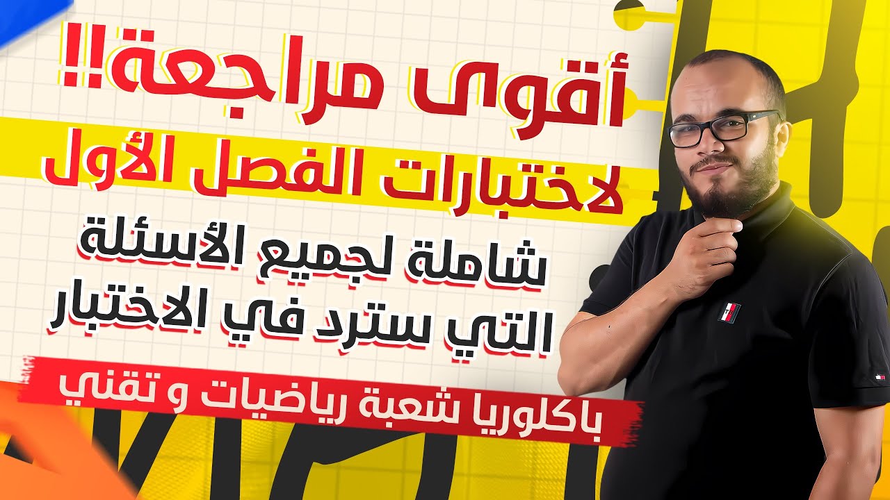 أقوى مراجعة شاملة لاختبارات الفصل الأول ||باكلوريا شعبة رياضيات و تقني اضمن علامة ممتازة 🔥