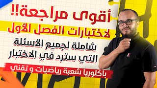 أقوى مراجعة شاملة لاختبارات الفصل الأول ||باكلوريا شعبة رياضيات و تقني اضمن علامة ممتازة 🔥