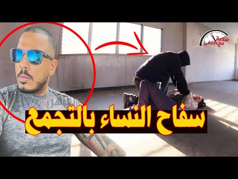 كان عامل غرفة ي ع ذب فيها البنات مين هو كريم س ف اح التجمع