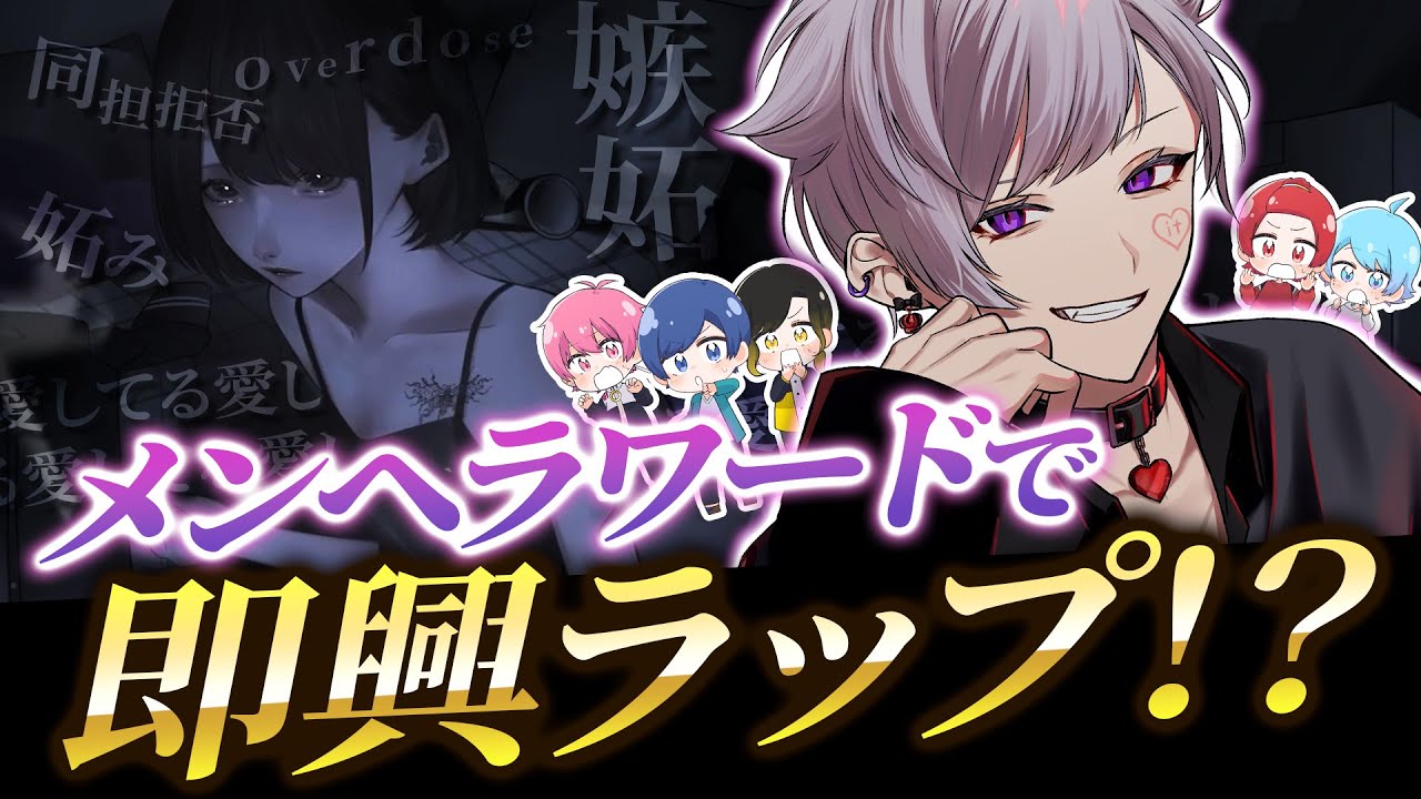 メンヘラ偏見ラップ】即興で出た言葉で5分でメンヘラRAP作らせてみた