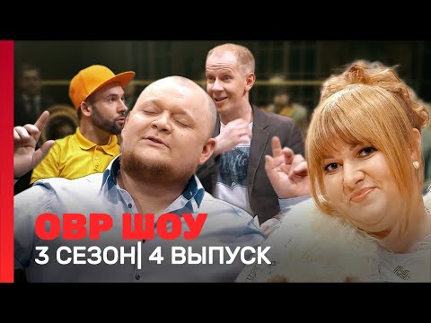 Овр Шоу: 3 Сезон | 4 Выпуск Tnt_Shows