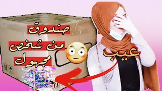 فتحت اكبر صندوق عشوائي فالعالم  | شوفوا ايش طلع لي (اشياء عيب)