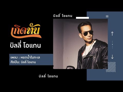 【เกิดทัน】หยดน้ำในทะเล - บิลลี่ โอแกน