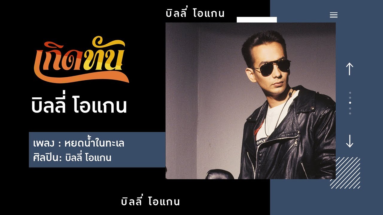 【เกิดทัน】หยดน้ำในทะเล - บิลลี่ โอแกน