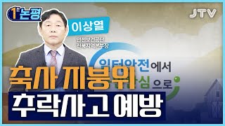 [1분 논평] 축사 지붕위 추락사고 예방 - 이상열 안전보건공단 전북지역본부장