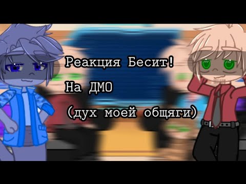 ||Реакция Бесит! На Дмо ||