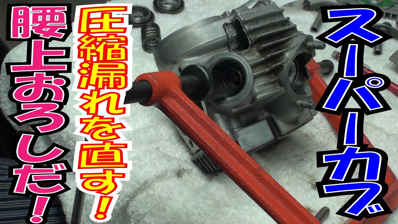 Cub upper body disassembly! This is the cause of engine