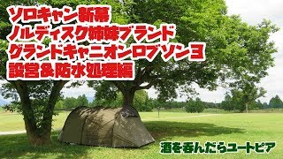 ソロ用新幕 グランドキャニオンロブソン3 設営 撥水加工 激安ノルディスクブランド Youtube ソロ用新幕 グランドキャニオンロブソン3 設営 撥水加工 激安ノルディスクブランド Youtube