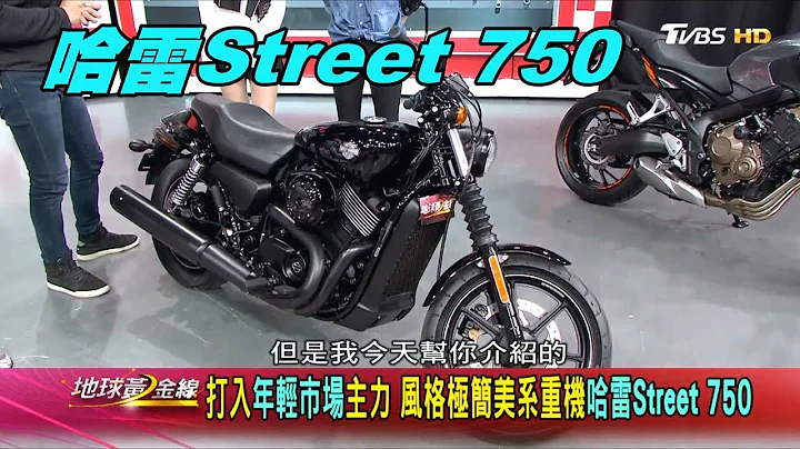 哈雷Street 750风格极简美系重机 打入年轻市场主力 赏车 地球黄金线 20200331 - 天天要闻