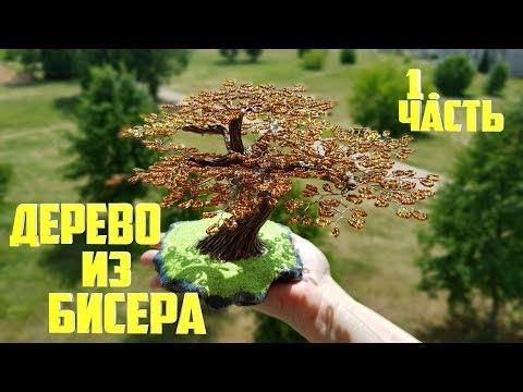 Дерево семьи своими руками из бисера