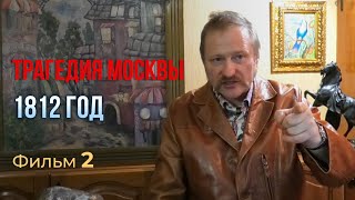 Чей приказ исполняли пораженцы Барклай де Толли и Кутузов / Фильм второй