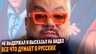 Киркоров сорвался и стал глумиться на видео. Хвастается богатством и назвал Россиян нищими