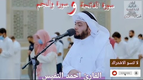 الشيخ القارئ احمد النفيس #سورة_الفاتحة #سورة_النجم🎧🎧🎧🎧🎧🎧🎧🎧