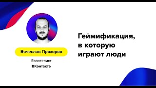 Вячеслав Прохоров (ВКонтакте) – «Геймификация, в которую играют люди»
