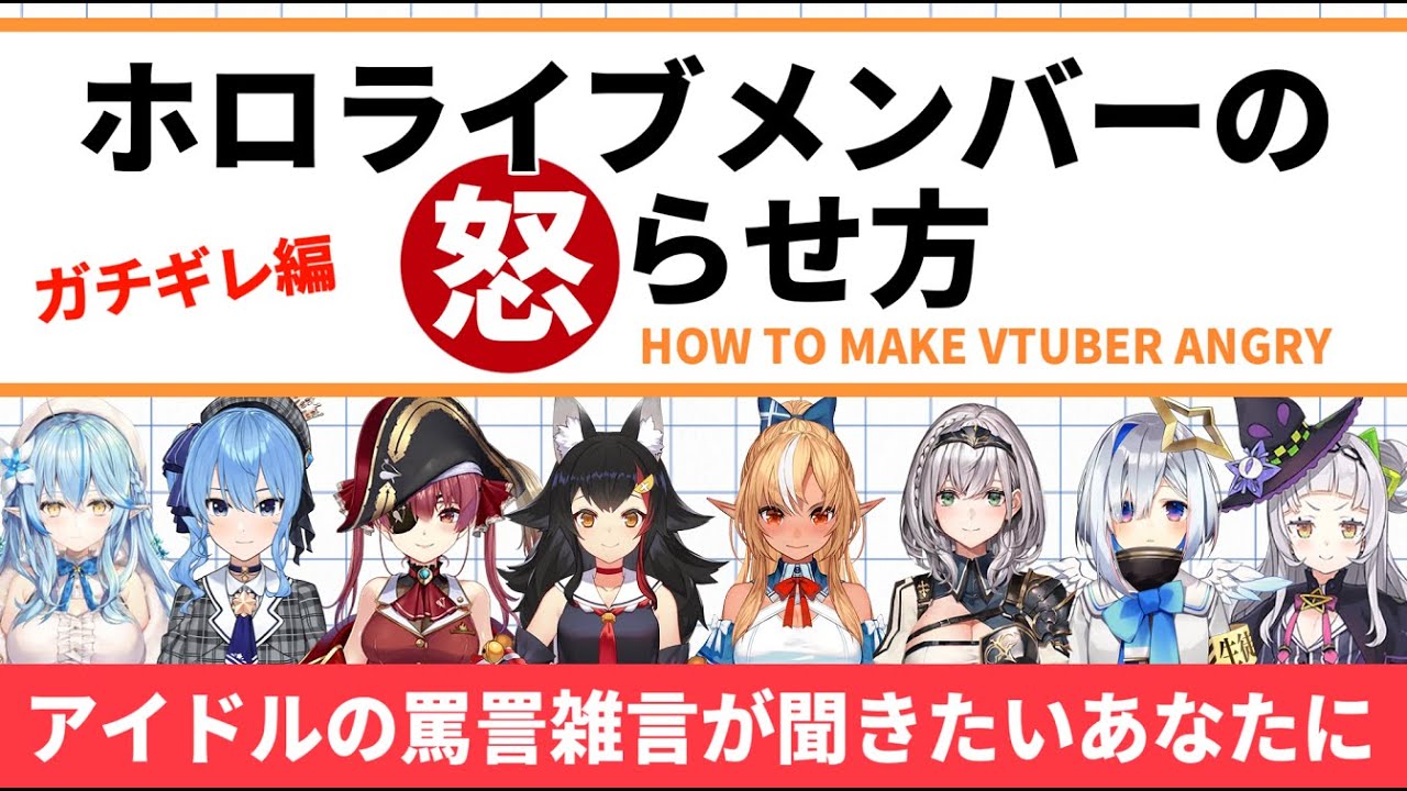 【ガチギレ編】ホロライブメンバーを怒らせる方法【古いのから最近のまで詰め合わせ】