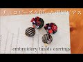 簡単チェコビーズ刺繍ピアスの作り方｜刺繍イヤリング｜ハンドメイドアクセサリー刺繍作家｜DIY making a handmade embroidery beads｜手工刺繡｜핸드 메이드 액세서리