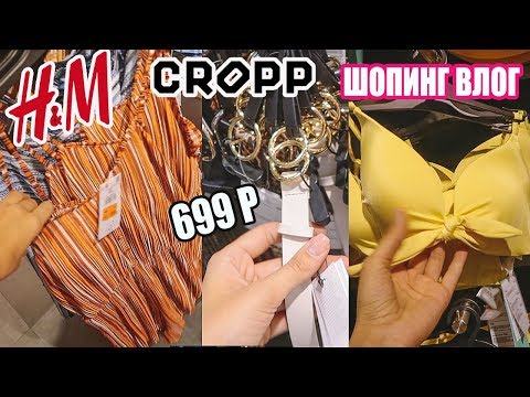 ТРЕНДЫ 2019 НА РАСПРОДАЖЕ | ЧТО НАЙТИ В МАССМАРКЕТЕ | H&M и CROPP | БЮДЖЕТНЫЙ ШОПИНГ ВЛОГ
