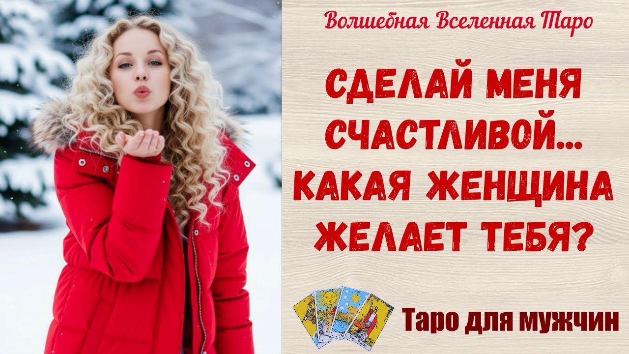 Сделай меня Счастливой ☀️   Какая Женщина желает тебя❓ Tarot readings for men  Таро для мужчин