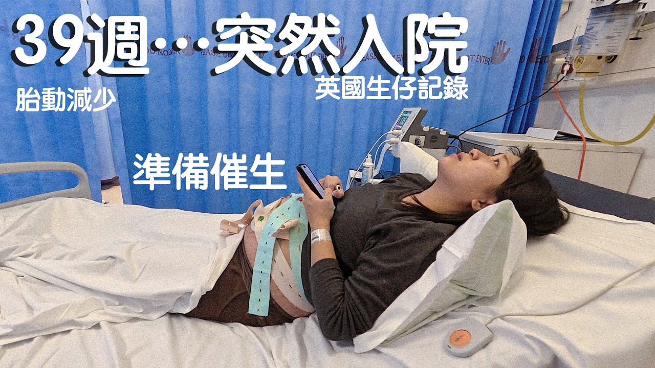 39週產檢後…BB突然胎動減少｜即刻入院檢查｜英國生仔記錄