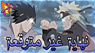 شيلات ناروتو❌(ناروتو❌ضد❌ساسكي👌)❌{القتال الأخير😱} حماس ترليوون🤘 لا يفوتك🔥