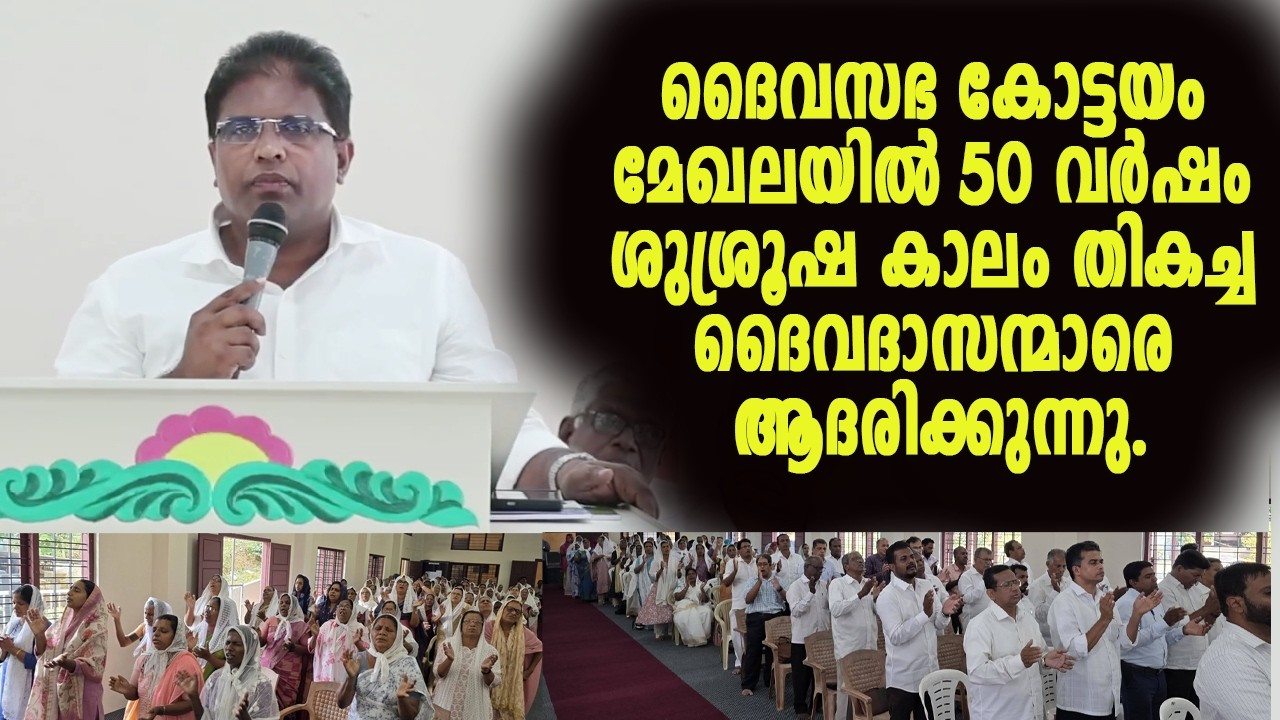 ദൈവസഭ കോട്ടയം മേഖലയിൽ 50 വർഷം ശുശ്രൂഷ കാലം തികച്ച ദൈവദാസന്മാരെ ആദരിക്കുന്നു. | Grace TV
