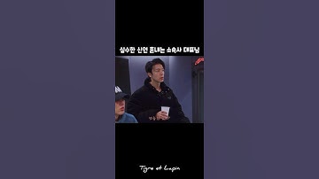 [동해은혁] 실수한 신인 혼내는 소속사 대표님