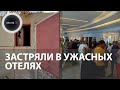 Россияне застряли в ужасных отелях на курортах Египта | Видео