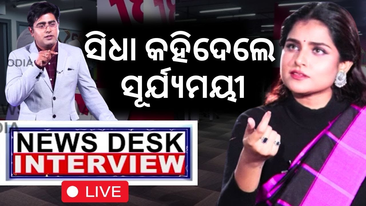 Actress Suryamayee Mohapatra Live: ସିଧା କହିଲେ ସୂର୍ଯ୍ୟମୟୀ | News Desk Interview | Karma