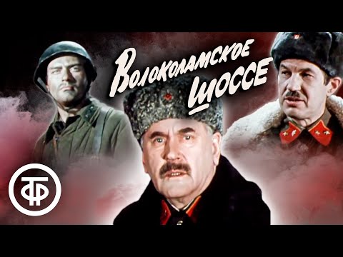 Волоколамское шоссе. Постановка МХАТа им. Горького (1984)