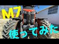 クボタ　M7 を使ってみた