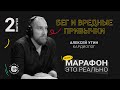 Бег и вредные привычки. Алексей Утин. Подкаст «Марафон — это реально» #докторутин #беговоесообщество