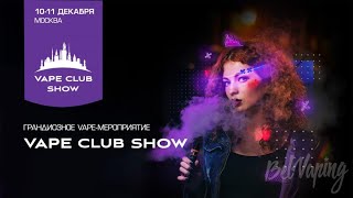 Vape Club Show - Нашли табак на Вэйп выставке ISKRA новые вкусы
