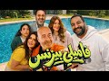 فيلم فاميلى بيزنس ل محمد سعد عوده قوية ولا ايه