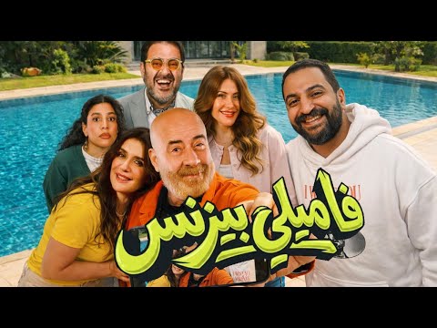 فيلم فاميلى بيزنس ل محمد سعد عوده قوية ولا ايه