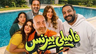 فيلم فاميلى بيزنس ل محمد سعد 🔥 | عوده قوية ولا ايه ؟ 🤔
