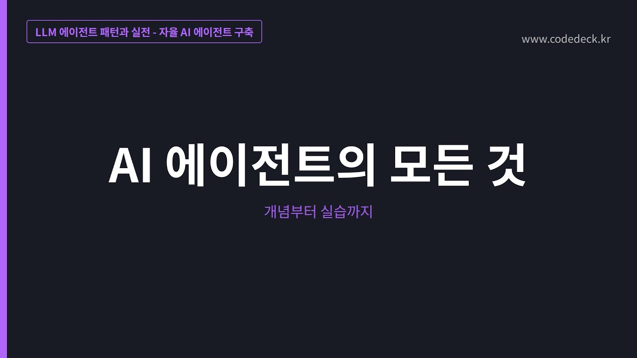02.AI 에이전트의 모든 것