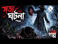 The Spirit Of The Farm True Story Horror Movie Explained In Bangla