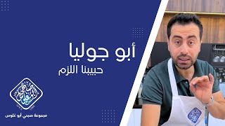 حبيبنا اللزم الشيف أبو جوليا والكواليس أبوجوليا مجموعة_صبحي_أبوغلوس مطابخ