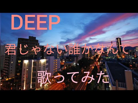 【DEEP】君じゃない誰かなんて