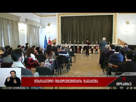 მუსიკალური ინსტრუმენტების გადაცემა