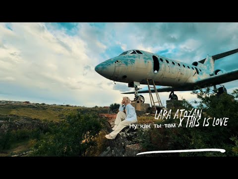 видео: Lara Atoyan -  Ну как ты там X This is love (cover)
