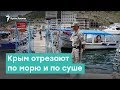 Крым отрезают по морю и по суше | Крым за неделю с Александром Янковским