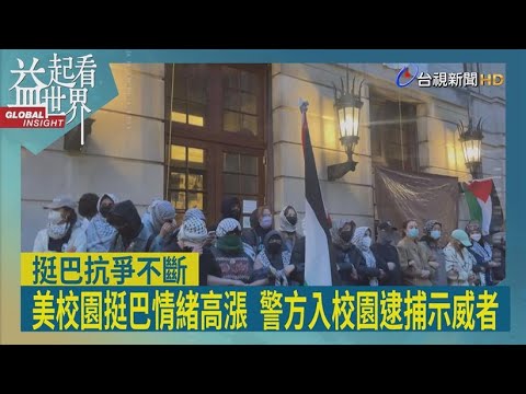 以行动声援巴勒斯坦   美国多所大学掀示威潮 | 八点最热报 23/04/2024